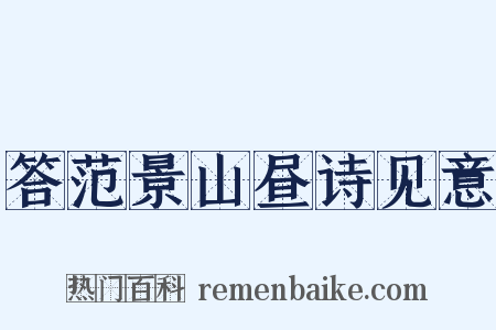 答范景山昼诗见意是什么意思的图片